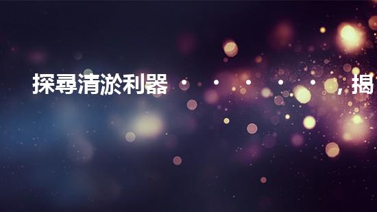 探尋清淤利器，揭秘污泥泵清淤設(shè)備的領(lǐng)軍廠家！